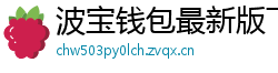 波宝钱包最新版下载